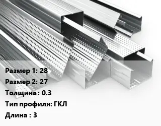 Гнутый профиль 28х27 s=0.3 ГКЛ L=3